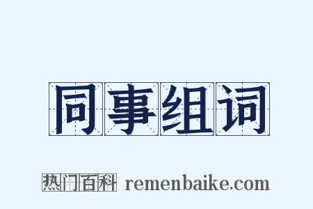 同事组词是什么意思的图片